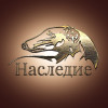 Наследие